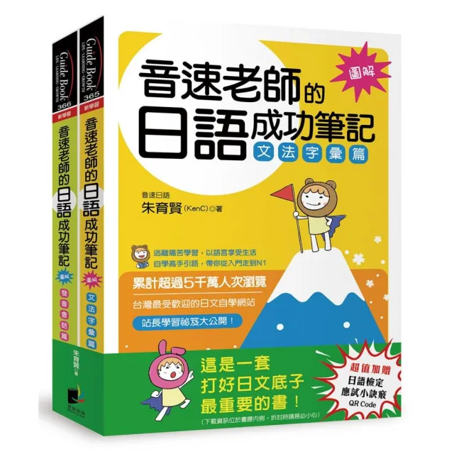 音速老師的日語成功筆記【圖解版】套書：文法字彙篇＋發音會話篇（共2冊）