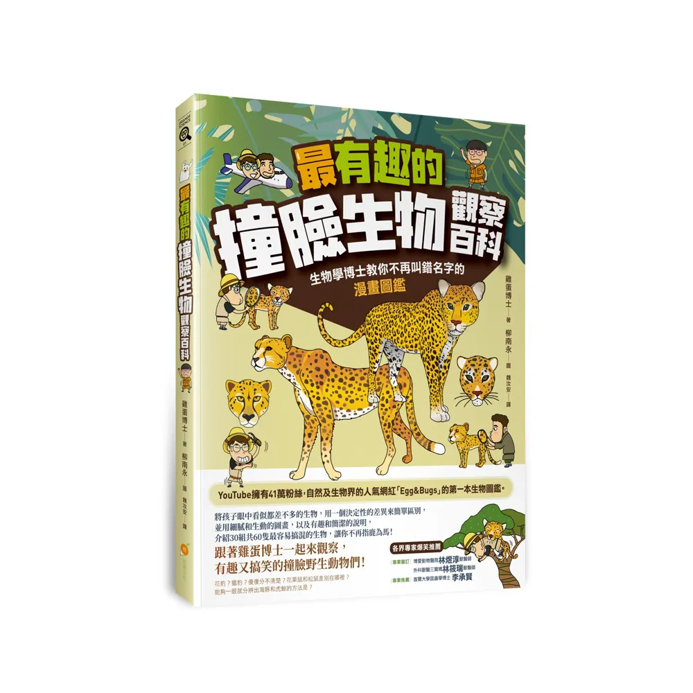 最有趣的撞臉生物觀察百科：生物學博士教你不再叫錯名字的漫畫圖鑑