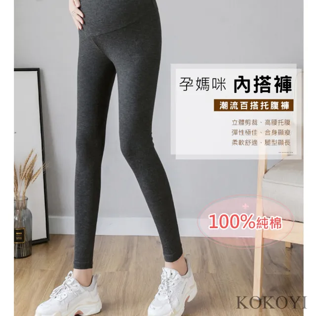 【KOKOYI原廠正貨】100%純棉超彈性柔軟舒適孕媽咪顯瘦修身托腹褲 內搭褲(孕婦褲 運動褲 瑜珈褲 托腹帶)