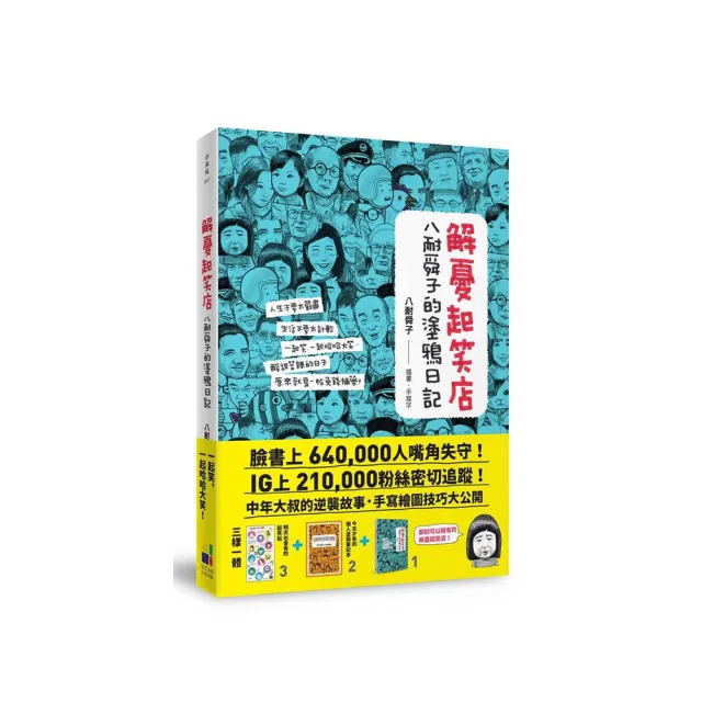 解憂起笑店：八耐舜子的塗鴉日記（隨書附贈POP字體練習塗鴉本+起笑貼） | 拾書所