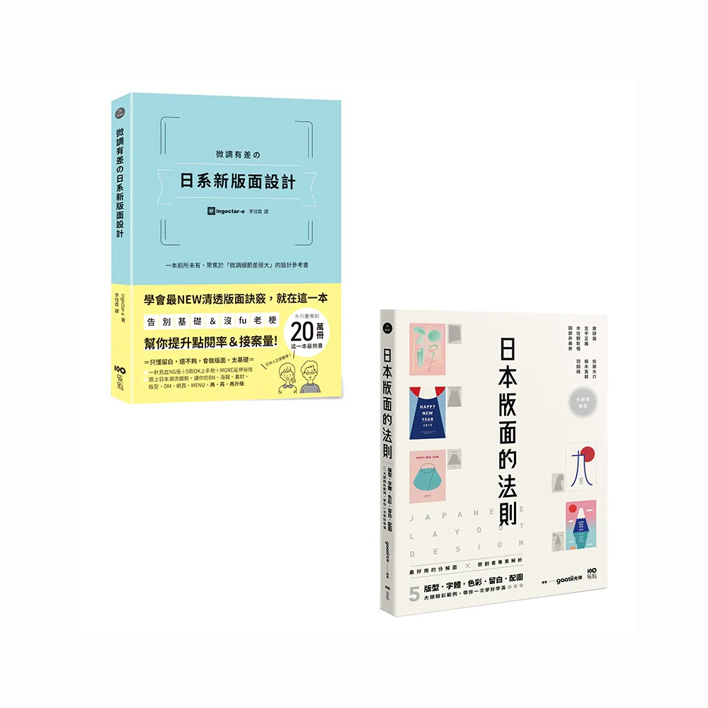 【日系版面設計升級祕技套書】（二冊）：《微調有差?日系新版面設計》、《日本版面的法則》