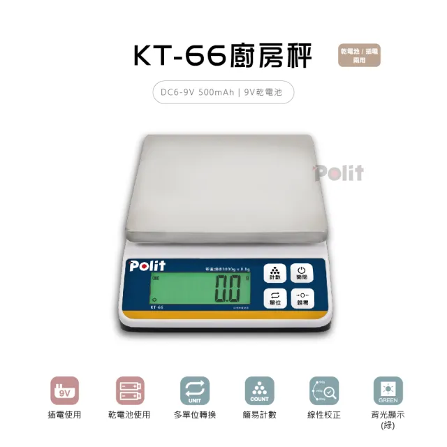 【Polit 沛禮】KT-66專業級烘焙料理秤 最大秤量3kgx感量0.1g(防塵套 可插電 可乾電池 不鏽鋼秤盤 電子秤)