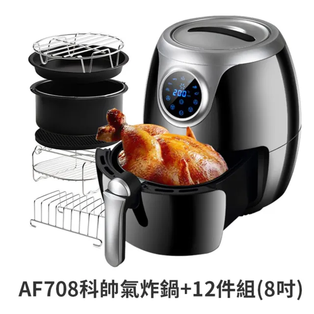 【科帥】AF-708 超大容量雙鍋8.0L氣炸鍋+超值12件8吋烘培組(微電腦液晶觸控氣炸鍋)