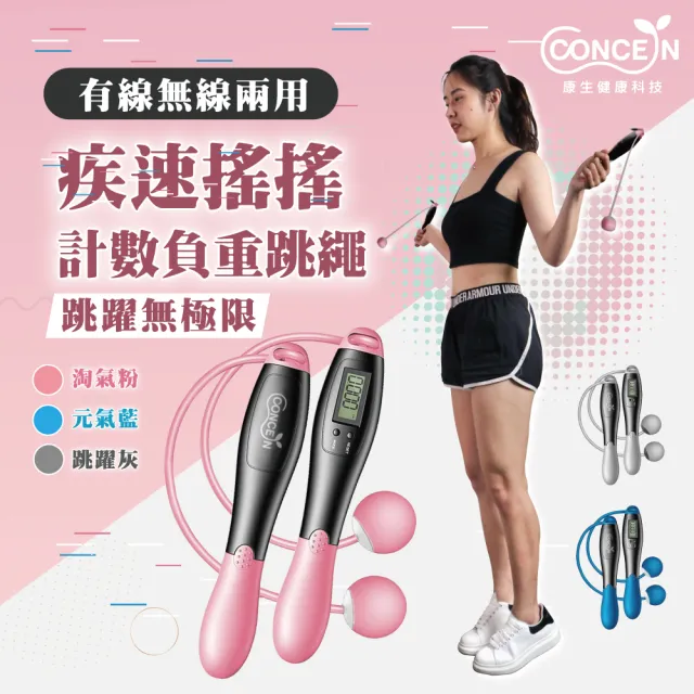 【Concern 康生】疾速搖搖-計數負重跳繩(CON-FE612)