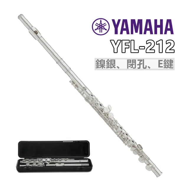 【Yamaha 山葉音樂】YFL-212 長笛／閉孔／有E鍵／高品質／YFL212／(原廠公司貨 品質保證)