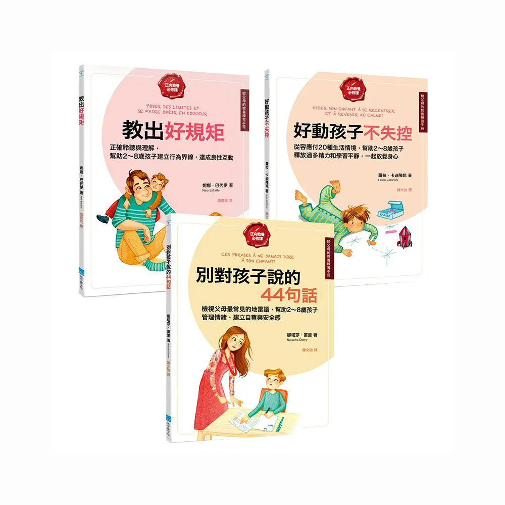 【給父母的教養練習手冊套書】（三冊）: 《教出好規矩》 、《好動孩子不失控》、《別對孩子說的44句話》