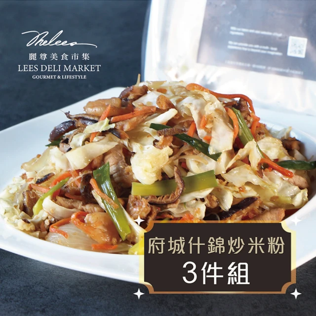 麗尊美食市集 府城什錦炒米粉-3件組(中式料理)