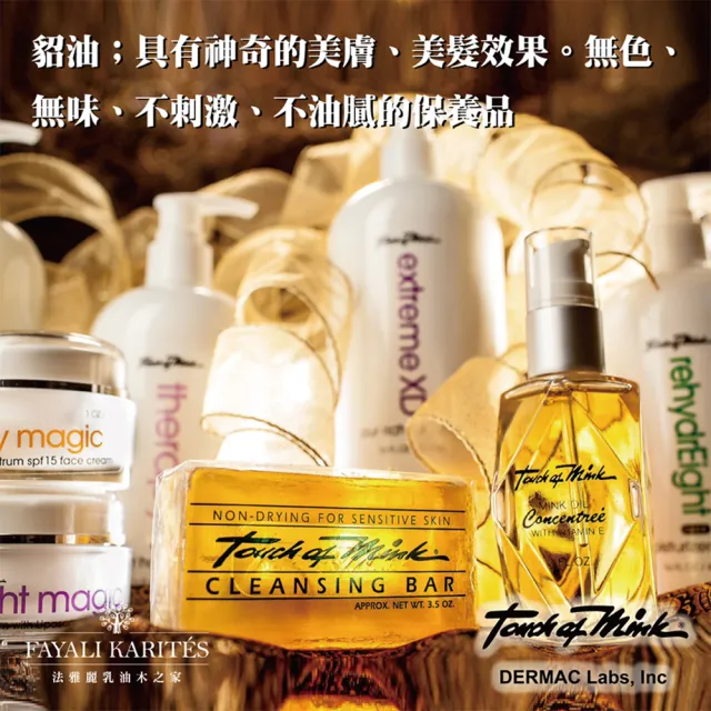 【leskarites 乳油木之家】Touch of Mink貂寶貂油原液1oz(美國原裝進口/官方直營)