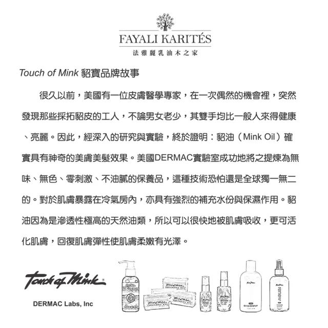 【leskarites 乳油木之家】Touch of Mink貂寶貂油原液1oz(美國原裝進口/官方直營)