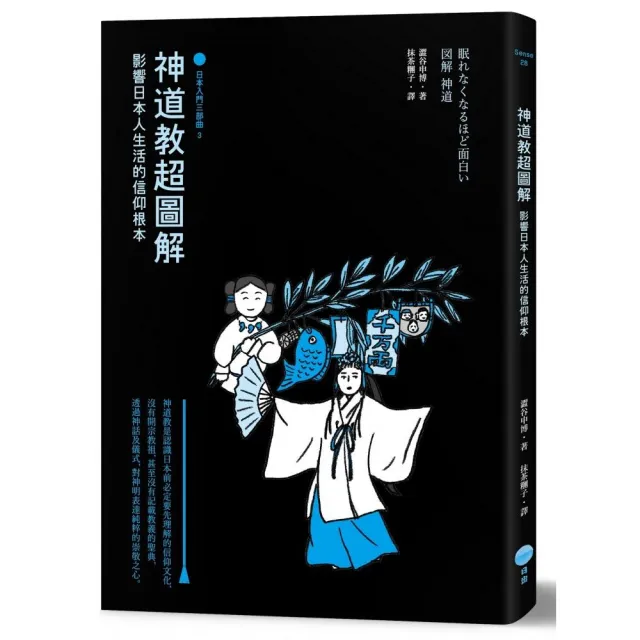 神道教超圖解【日本入門三部曲3】：影響日本人生活的信仰根本