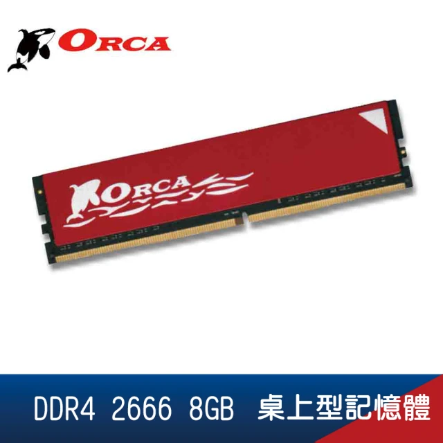 【ORCA 威力鯨】DDR4 2666 8GB 桌上型記憶體