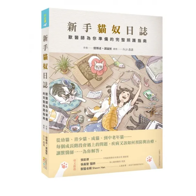 新手貓奴日誌：獸醫師為你準備的完整照護指南 | 拾書所