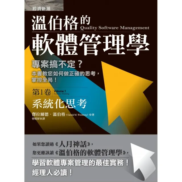 溫伯格的軟體管理學：系統化思考（第1卷） | 拾書所