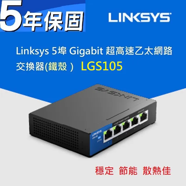 【Linksys】16+5埠交換器組★16埠 Gigabit 超高速乙太網路交換器-鐵殼(LGS116)+5埠交換器(LGS105)