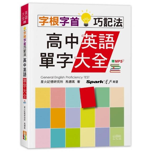 字根字首巧記法！高中英語單字大全（25K+MP3） | 拾書所