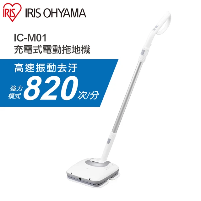 【IRIS】充電式清洗機 IC-M01(拖地機 清洗機 洗地機 電動拖把)