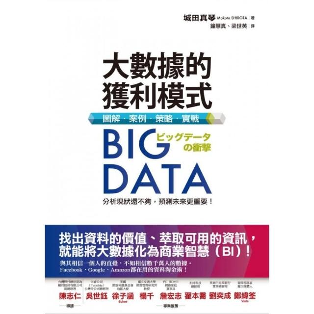 Big Data大數據的獲利模式：圖解•案例•策略•實戰 | 拾書所