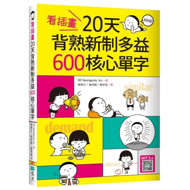 看插畫20天背熟新制多益600 核心單字（32K+寂天雲隨身聽APP）