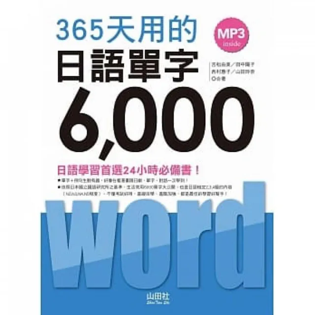 365天用的 日語單字6000（20K+2MP3） | 拾書所