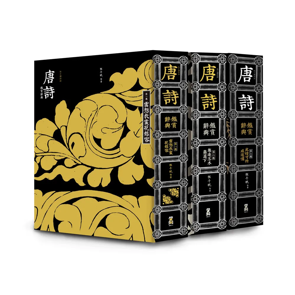 唐詩鑑賞辭典（全三卷） - momo購物網- 好評推薦-2025年12月