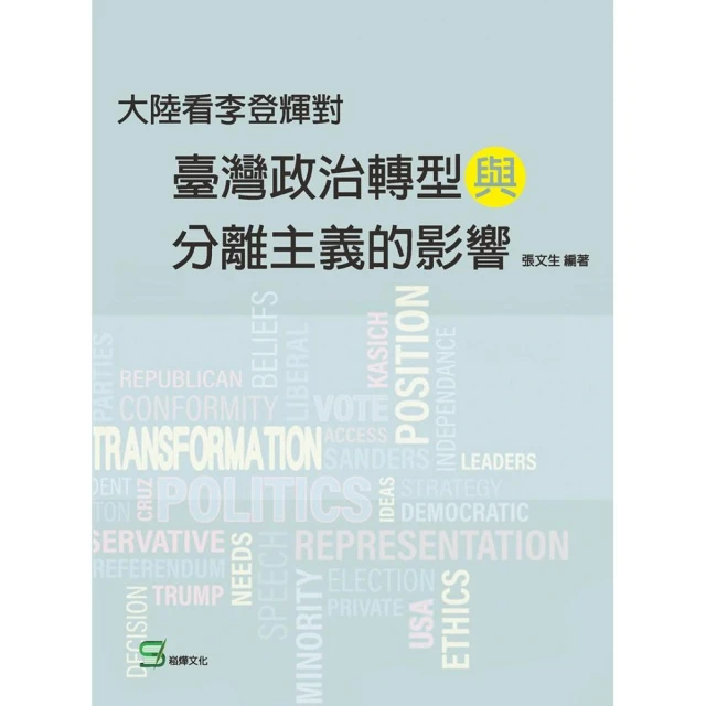 大陸看李登輝對臺灣政治轉型與分離主義的影響