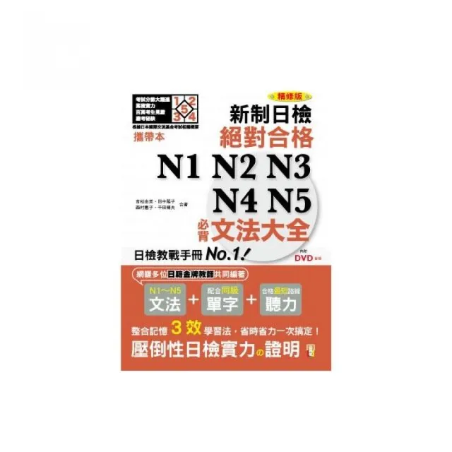 攜帶本 精修版 新制日檢！絕對合格N1-N5必背文法大全（50K+MP3） | 拾書所