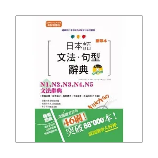 精裝攜帶本 新制對應版 日本語文法•句型辭典— N1-N5文法辭典（50K+DVD）