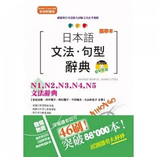 精裝攜帶本 新制對應版 日本語文法•句型辭典— N1-N5文法辭典（50K+DVD） | 拾書所