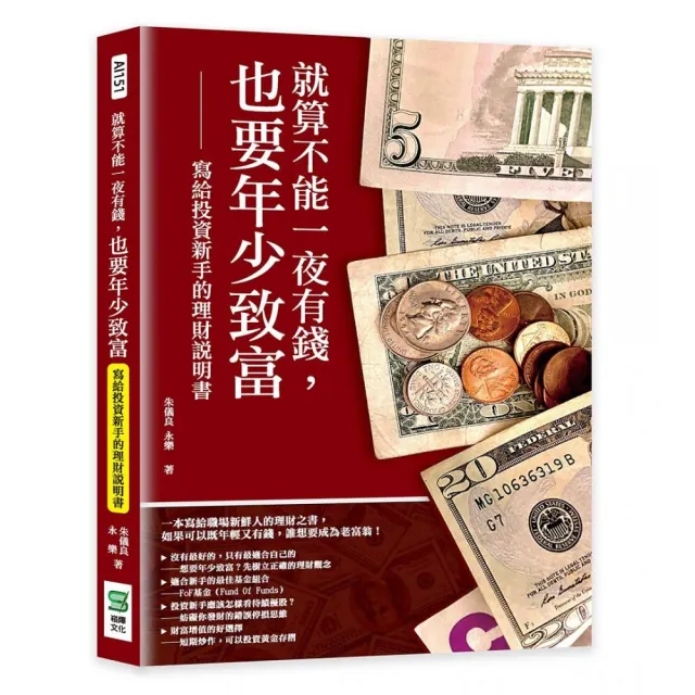 就算不能一夜有錢，也要年少致富：寫給投資新手的理財說明書 | 拾書所