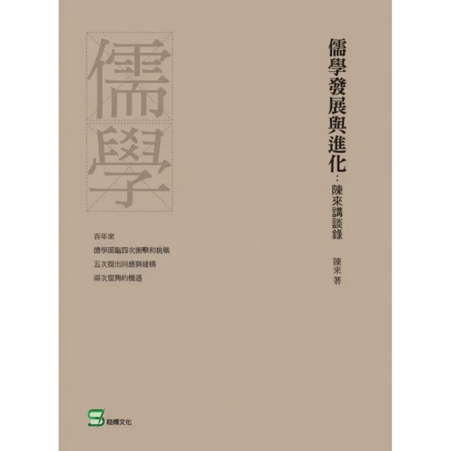 儒學發展與進化：陳來講談錄 | 拾書所