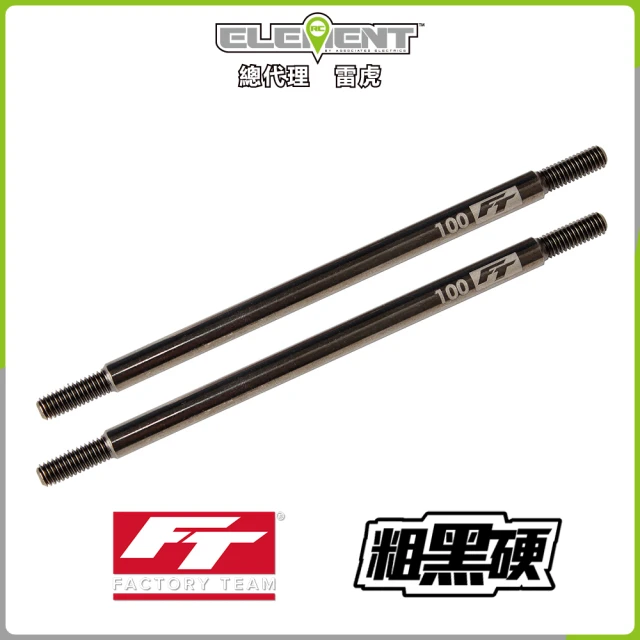 【Element RC 元素遙控】FT Enduro粗黑硬拉桿100mm 42185(遙控車)