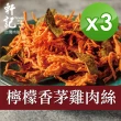 【軒記台灣肉乾王】檸檬香茅雞肉絲120g x3包(共3袋)