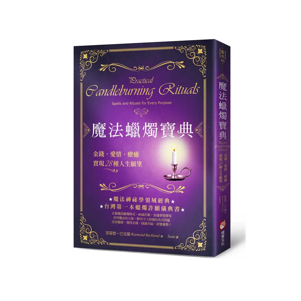 魔法蠟燭寶典：金錢、愛情、療癒，實現28種人生願望