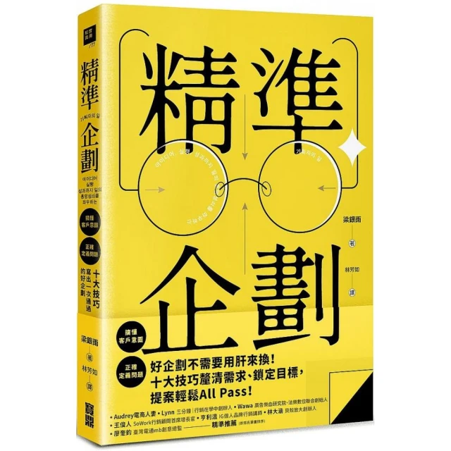 精準企劃：搞懂客戶意圖，正確定義問題，十大技巧寫出一次通過的好企劃