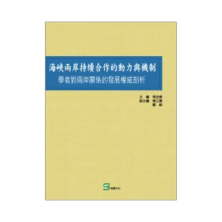 海峽兩岸持續合作的動力與機制：學者對兩岸關係的發展權威剖析