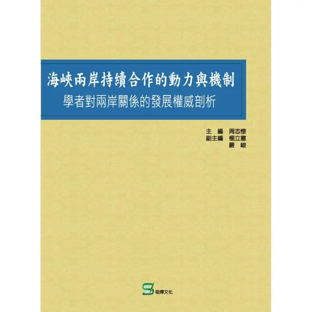 海峽兩岸持續合作的動力與機制：學者對兩岸關係的發展權威剖析