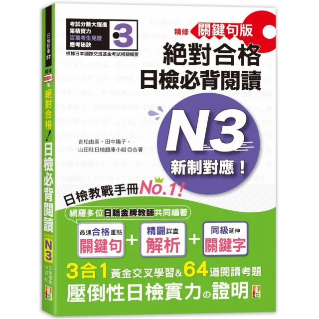 精修關鍵句版 新制對應絕對合格！日檢必背閱讀N3（25K） | 拾書所