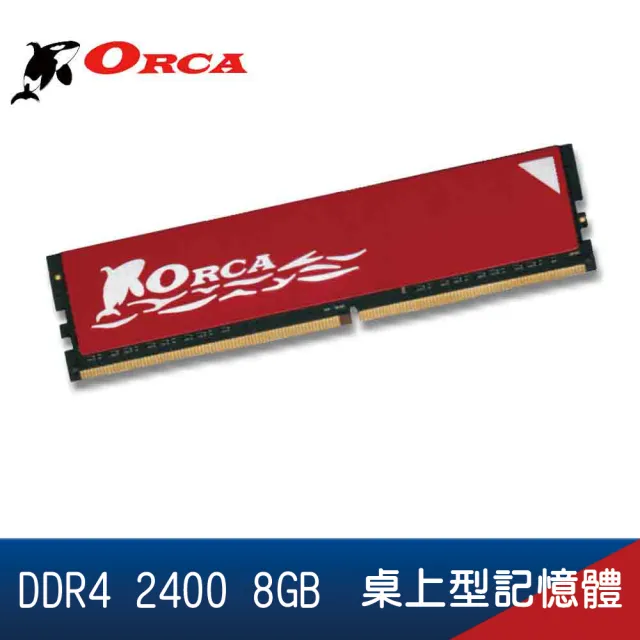 【ORCA 威力鯨】DDR4 8GB 2400 桌上型記憶體