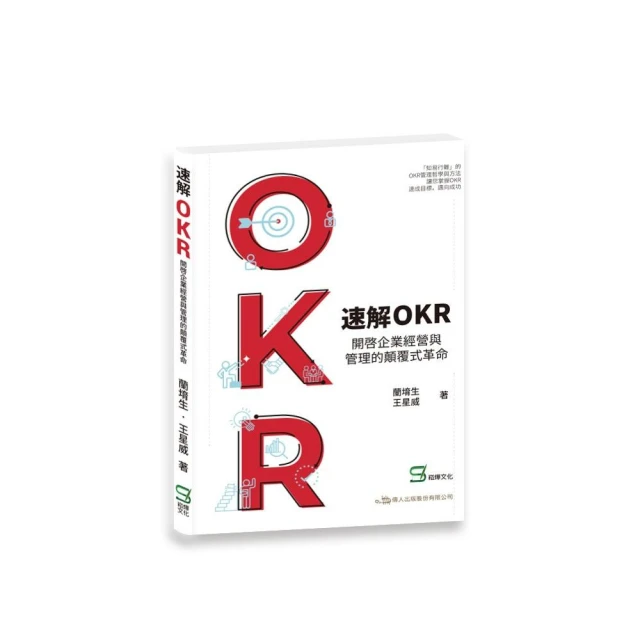 速解OKR ：  開啟企業經營與管理的顛覆式革命