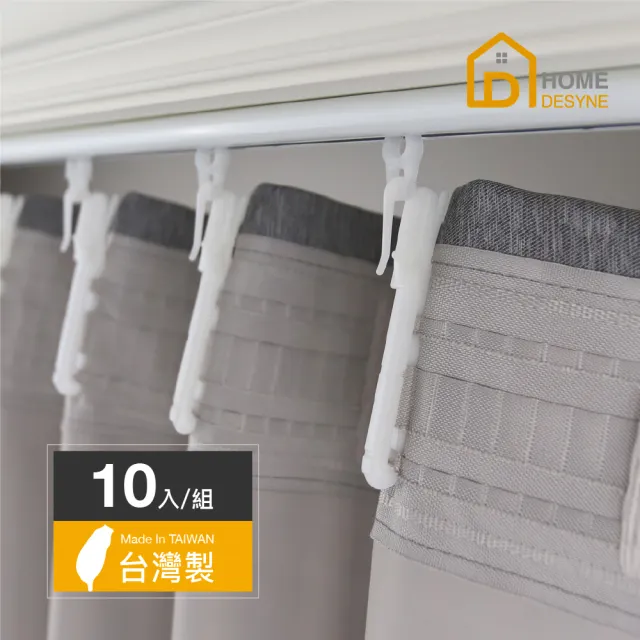 【Home Desyne】台灣製可調式塑膠窗簾掛鉤10cm(10入/組)