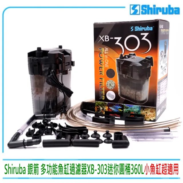 【Shiruba 銀箭】台灣多功能魚缸過濾器XB-303迷你圓桶360L小魚缸超適用(含濾材.掛架.全配件)