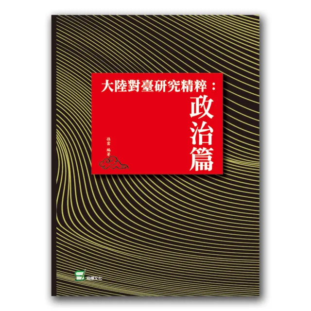 大陸對臺研究精粹：政治篇 | 拾書所