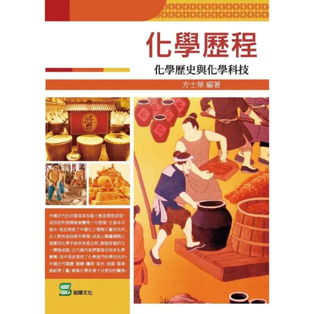 化學歷程： 化學歷史與化學科技 | 拾書所