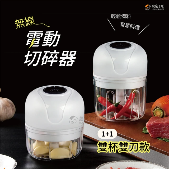 HOUSE&HOME居家工坊 多功能無線電動料理切碎器(100ml+250ml雙杯雙刀組)