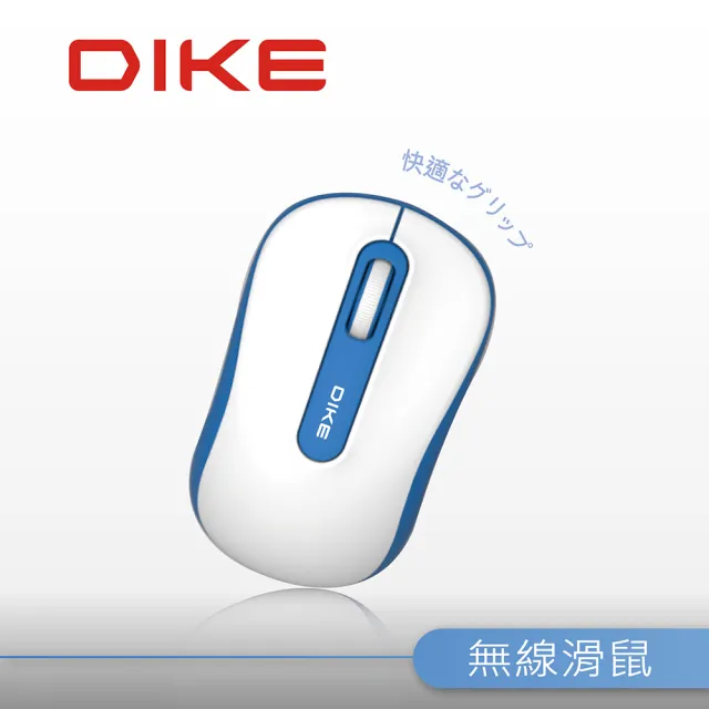 【DIKE】Curve 超適握感 高解析精準光學無線滑鼠-三色(DMW110)
