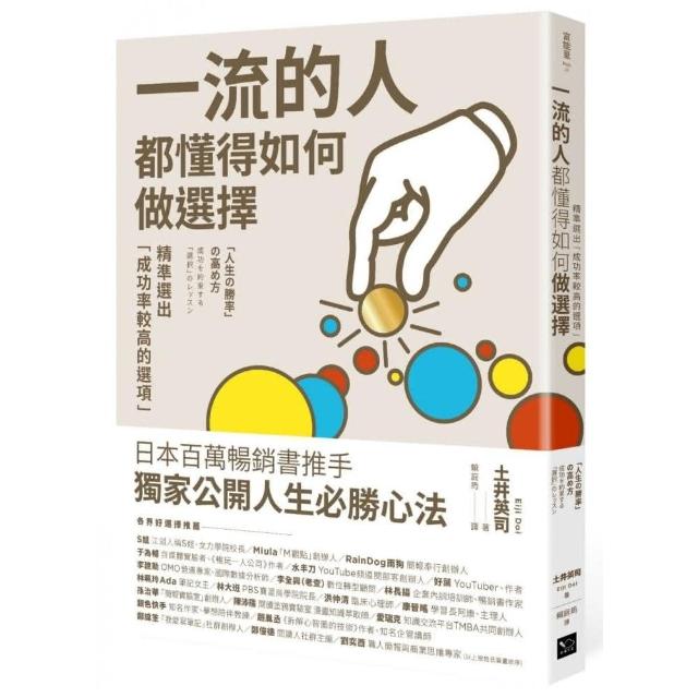 一流的人 都懂得如何做選擇：精準選出「成功率較高的選項」 | 拾書所