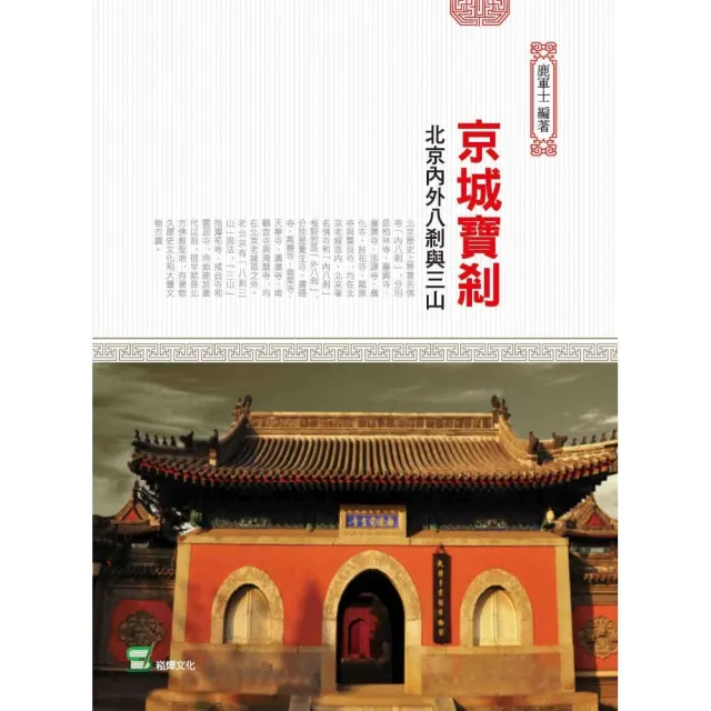 京城寶剎 ：  北京內外八剎與三山 | 拾書所