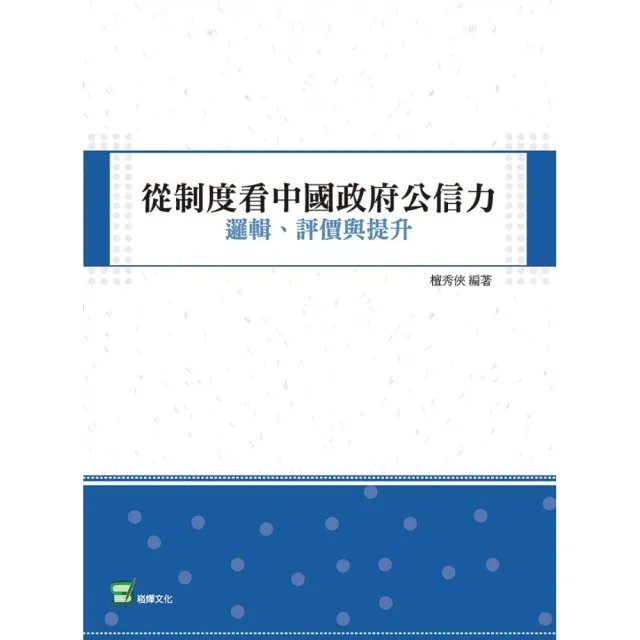 從制度看中國政府公信力：邏輯、評價與提升