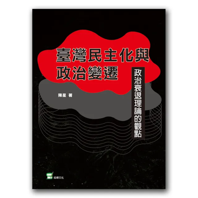 臺灣民主化與政治變遷：政治衰退理論的觀點 | 拾書所