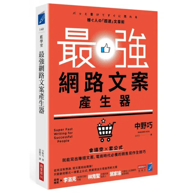 最強網路文案產生器：會填空×套公式就能寫出賺錢文案，電商時代必備的銷售寫作全技巧